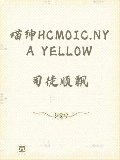 喵绅HCMOIC.NYA YELLOW